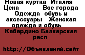 Новая куртка  Италия › Цена ­ 8 500 - Все города Одежда, обувь и аксессуары » Женская одежда и обувь   . Кабардино-Балкарская респ.